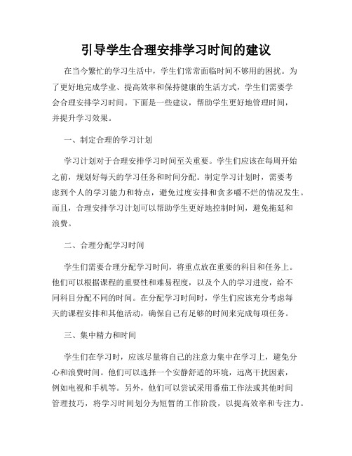 引导学生合理安排学习时间的建议