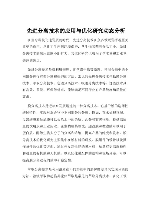 先进分离技术的应用与优化研究动态分析