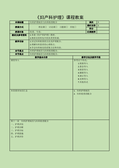 《妇产科护理》教案-第十一章 妇科护理病历与妇科检查配合