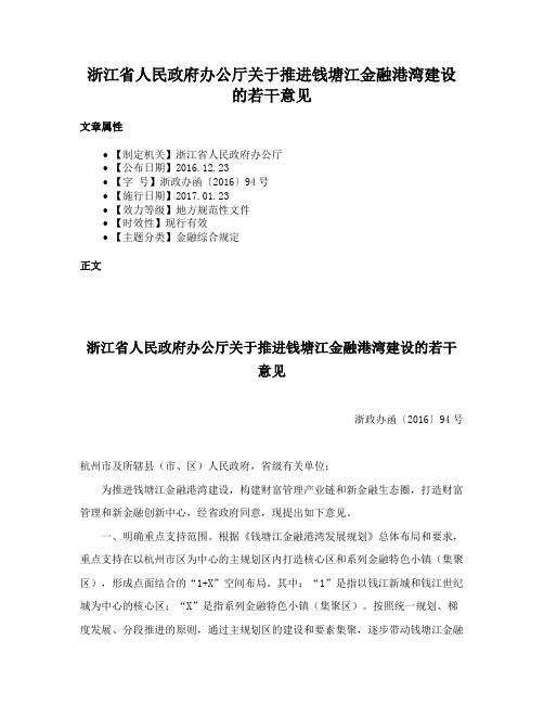 浙江省人民政府办公厅关于推进钱塘江金融港湾建设的若干意见