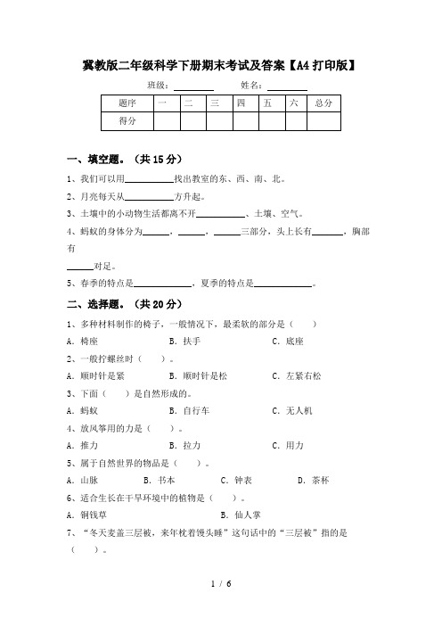 冀教版二年级科学下册期末考试及答案【A4打印版】