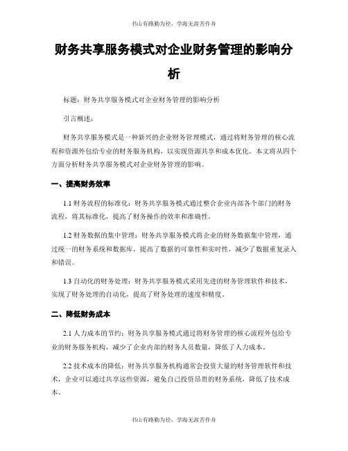 财务共享服务模式对企业财务管理的影响分析