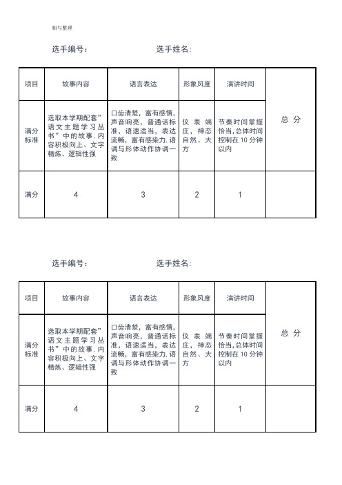 相与整理演讲比赛评分表(评委用)