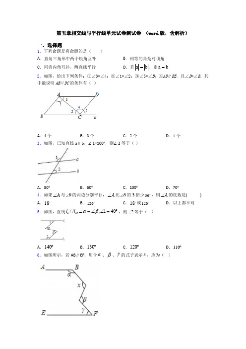 第五章相交线与平行线单元试卷测试卷 (word版,含解析)