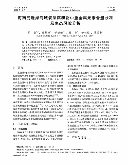 海南岛近岸海域表层沉积物中重金属元素含量状况及生态风险分析