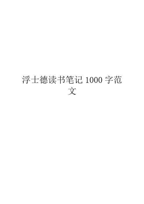 浮士德读书笔记1000字范文