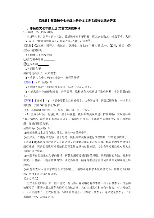 【精品】部编初中七年级上册语文文言文阅读训练含答案
