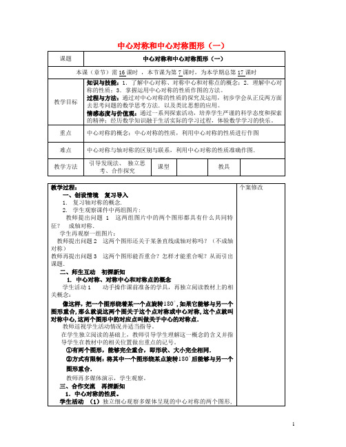 八年级数学下册 2.3 中心对称和中心对称图形(一)教案 (新版)湘教版【教案】