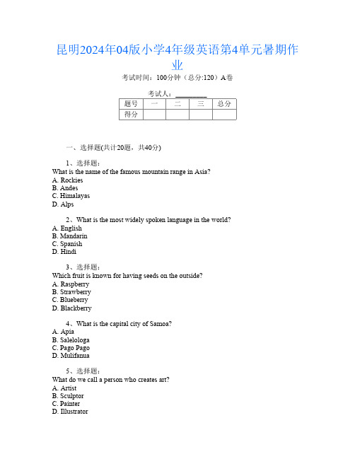 昆明2024年04版小学4年级第八次英语第4单元暑期作业