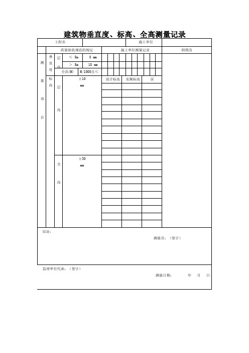 建筑物垂直度、标高、全高测量记录(标准版)