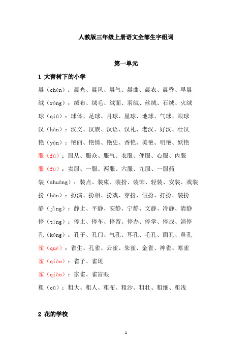 人教版三年级上册语文全部生字组词