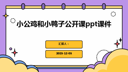 小公鸡和小鸭子公开课ppt课件