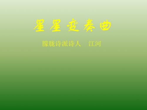 语文：1.3《星星变奏曲》课件(3)(新人教版九年级上册)