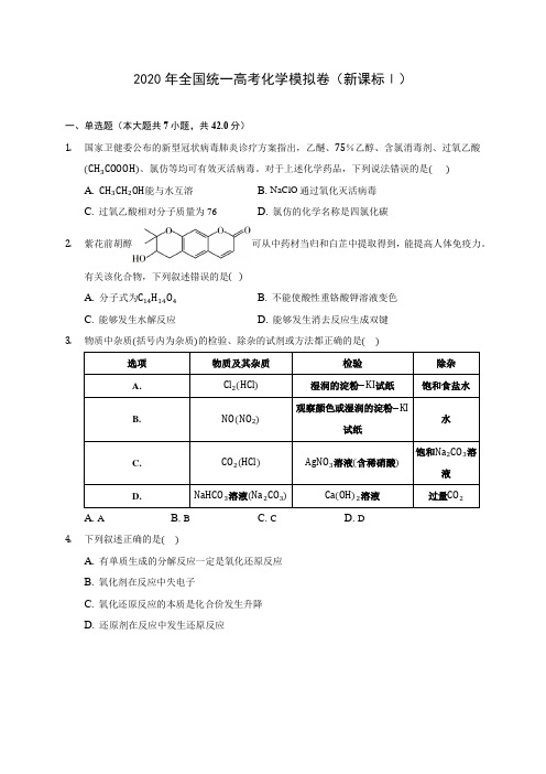 2020年全国统一高考化学模拟卷(新课标Ⅰ)(含答案解析)