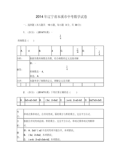 辽宁省本溪市2014年中考数学试卷(含解析)