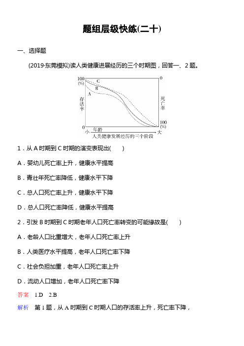 2020版高考地理中图版一轮温习层级快练人文地理第一章人口的增加迁移与合理容量作业20