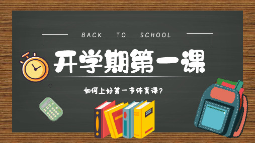 黑板风开学第一课体育课PPT模板