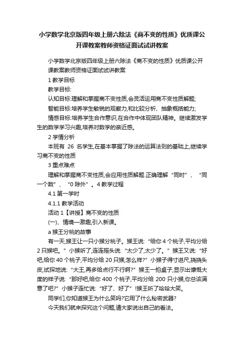 小学数学北京版四年级上册六除法《商不变的性质》优质课公开课教案教师资格证面试试讲教案