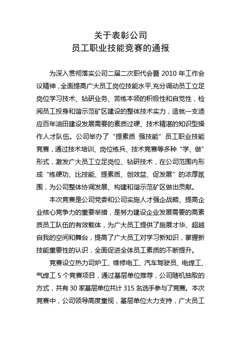 员工职业技能竞赛表彰通报