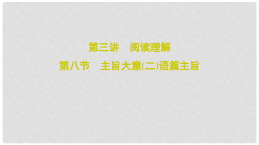 2020高考英语二轮总复习 第三讲 阅读理解 3.8 主旨大意(二)语篇主旨课件