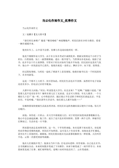 当云化作雨作文_优秀作文.doc