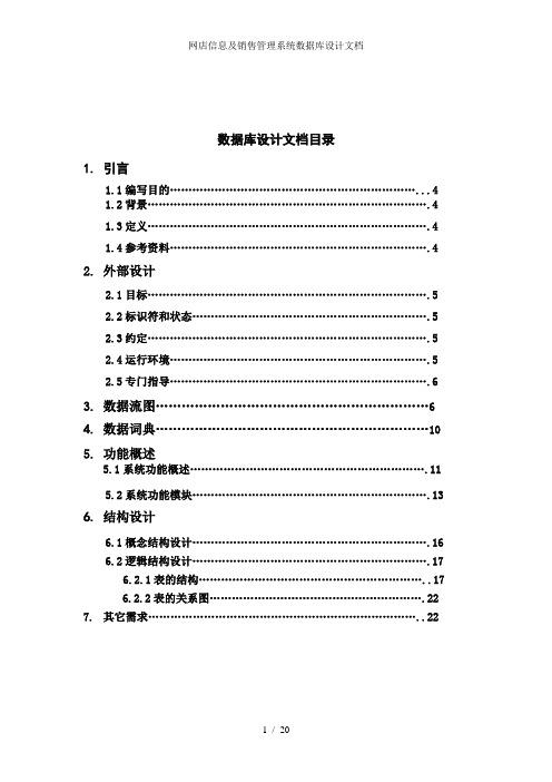 网店信息及销售管理系统数据库设计文档