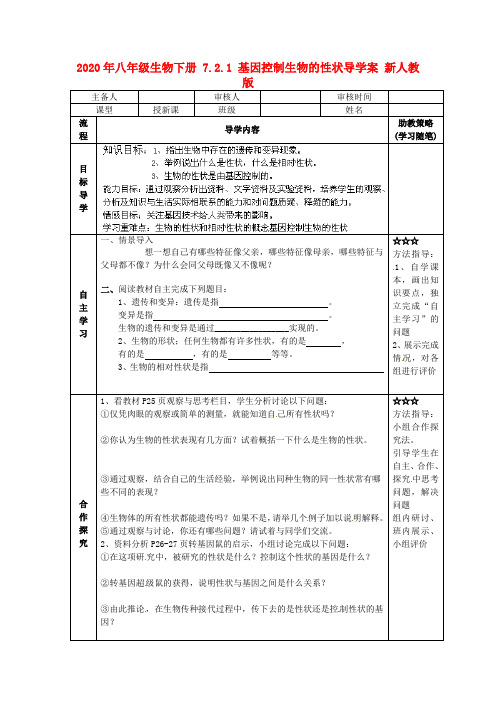 2020年八年级生物下册 7.2.1 基因控制生物的性状导学案 新人教版.doc