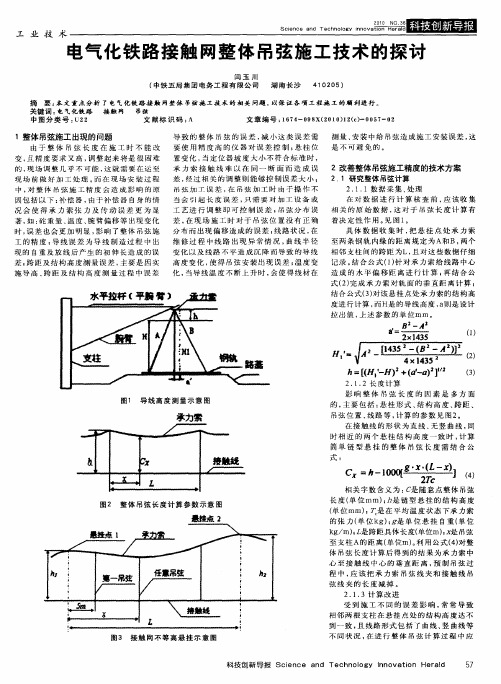 电气化铁路接触网整体吊弦施工技术的探讨