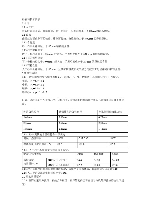 砂石料技术要求