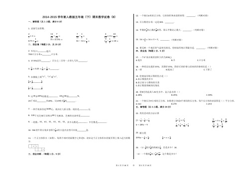 2014-2015学年新人教版五年级(下)期末数学试卷(8)
