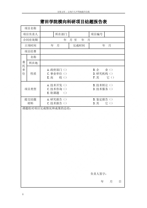 莆田学院横向科研项目结题报告表