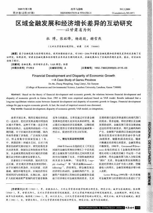 区域金融发展和经济增长差异的互动研究——以甘肃省为例