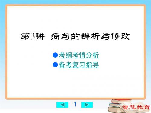 广东2015中考语文总复习第3讲 病句的辨析与修改