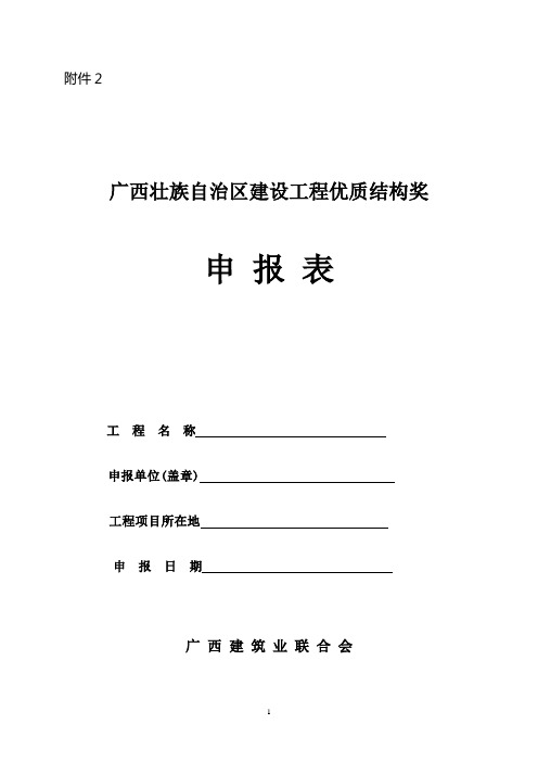 2016.5.26广西壮族自治区建设工程优质结构奖申报表