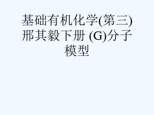 基础有机化学(第三)邢其毅下册 (G)分子模型[可修改版ppt]