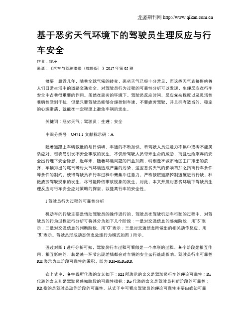 基于恶劣天气环境下的驾驶员生理反应与行车安全
