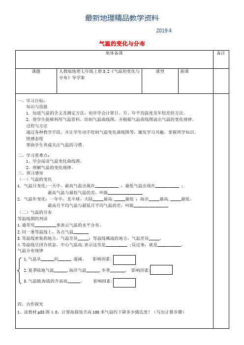 最新七年级地理上册3.2气温的变化与分布导学案新版新人教版