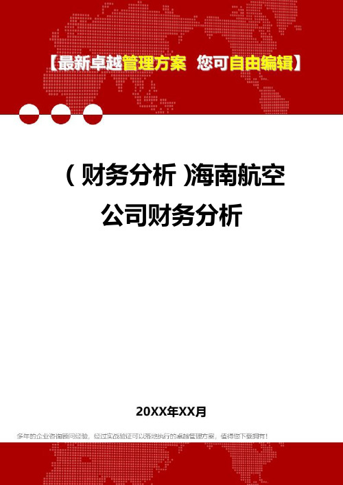 2020年(财务分析)海南航空公司财务分析