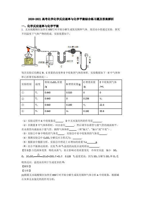 2020-2021高考化学化学反应速率与化学平衡综合练习题及答案解析