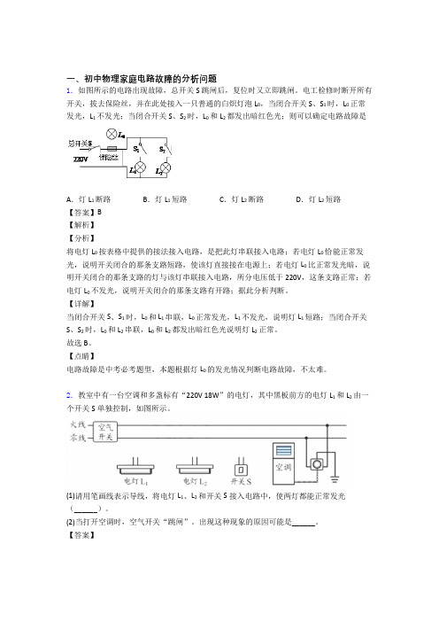 中考物理家庭电路故障的分析问题(大题培优易错试卷)及答案