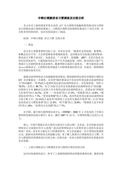 中韩白领族语言习惯调查及比较分析