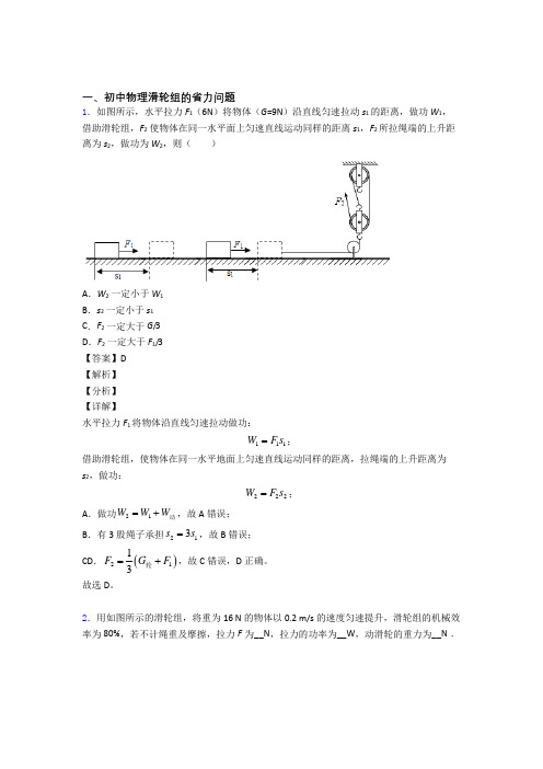 备战中考物理备考之滑轮组的省力问题压轴突破训练∶培优易错试卷篇附详细答案