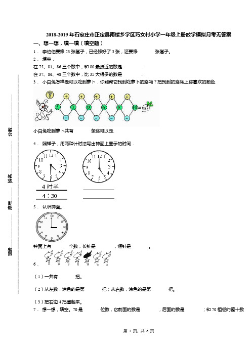 2018-2019年石家庄市正定县南楼乡学区巧女村小学一年级上册数学模拟月考无答案