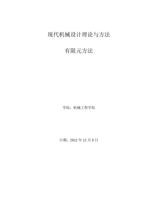 有限元方法及国内外研究现状(最新整理)