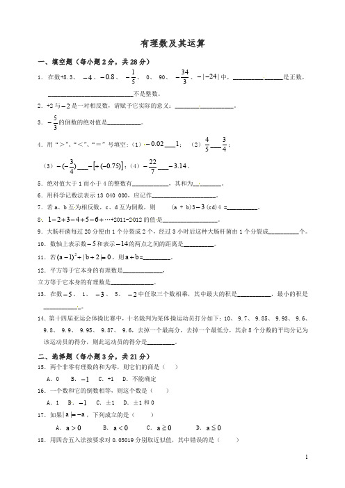 【精编】人教版七年级数学上册有理数及其运算含答案.doc