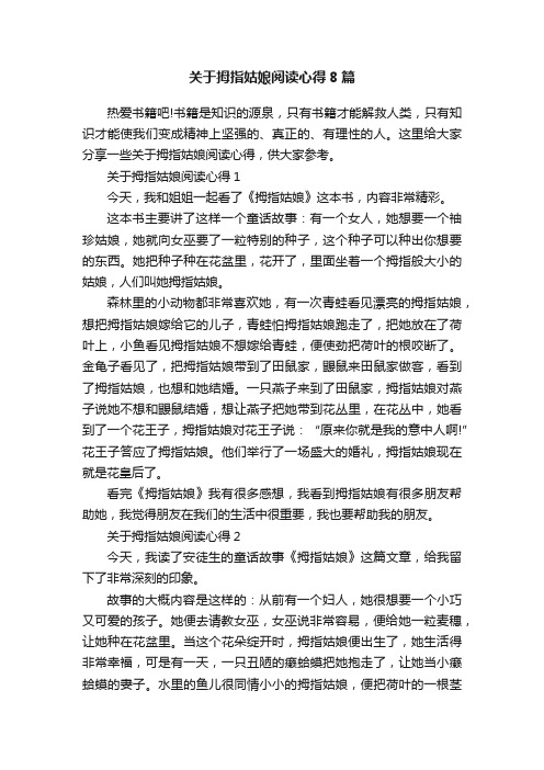 关于拇指姑娘阅读心得8篇