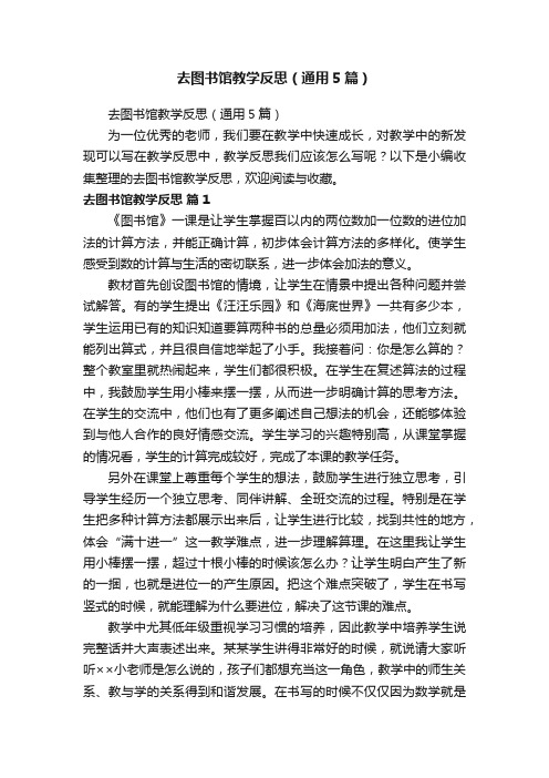 去图书馆教学反思（通用5篇）