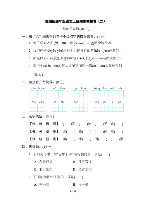 部编版四年级语文上册期末模拟卷(附答案) (2)