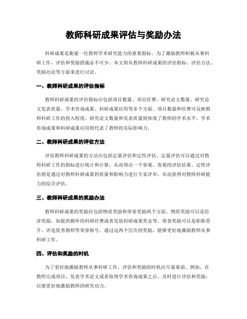 教师科研成果评估与奖励办法