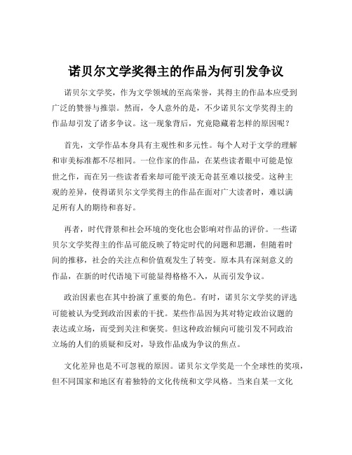 诺贝尔文学奖得主的作品为何引发争议